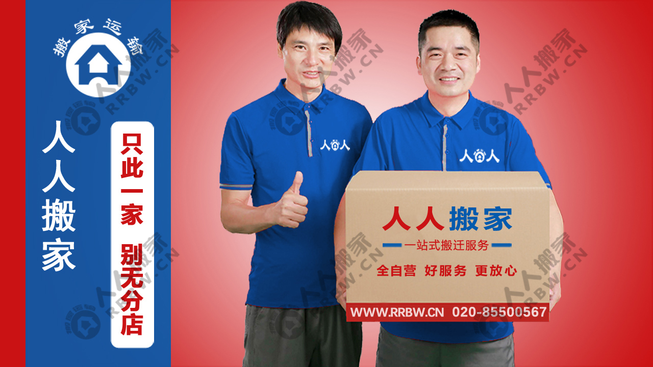 廣州搬家如何選擇搬家公司？人人搬家教你輕松避坑！