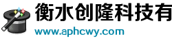 衡水創(chuàng  )隆科技有限公司