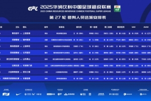 博主：云南玉昆vs津門虎，中超將首次出現(xiàn)三名女性裁判同場(chǎng)執(zhí)法