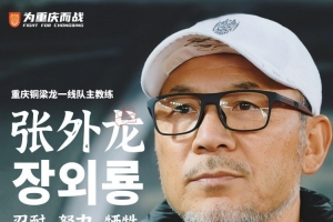 張外龍：年輕球員以肉眼可見速度成長，為實現(xiàn)最終目標全力以赴