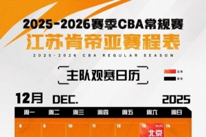 戰(zhàn)火重燃！2025-26賽季CBA常規(guī)賽江蘇男籃賽程出爐！