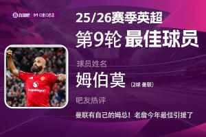 直播吧X咪咕體育|英超第9輪最佳：姆伯莫當選 曼聯(lián)也有自己的姆總